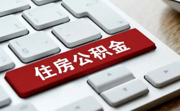 神农架海口公积金离职提取（海口住房公积金离职怎么提取）