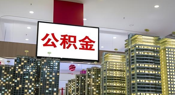神农架如何取住房公积金账户里的钱（怎么取公积金钱）