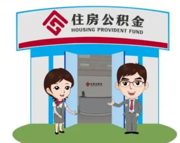 神农架长沙公积金提取代办（长沙公积金提取代办要多久）
